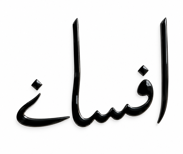 افسانے